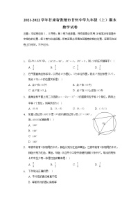 甘肃省张掖市甘州区甘州中学2021-2022学年九年级上学期期末考试数学试卷（word版 含答案）