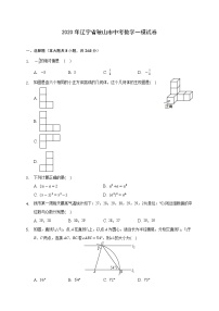 2020年辽宁省鞍山市中考数学一模试卷-(含答案解析)