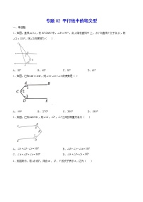 2021~2022人教版数学七年级下册重难点专项突破专题02 平行线中的笔尖型（原卷版+解析版）