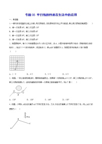 2021~2022人教版数学七年级下册重难点专项突破专题05 平行线的性质在生活中的应用（原卷版+解析版）