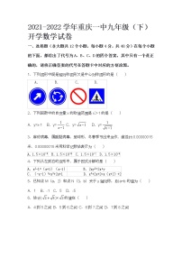 (word)2021-2022学年重庆一中九年级（下）开学数学试卷