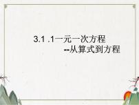 初中数学人教版七年级上册第三章 一元一次方程3.1 从算式到方程3.1.1 一元一次方程多媒体教学课件ppt