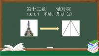 数学八年级上册13.3.1 等腰三角形教学ppt课件