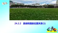 人教版24.2.2 直线和圆的位置关系授课课件ppt