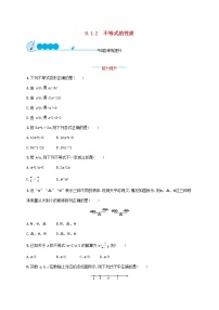 人教版七年级下册9.1.1 不等式及其解集课后测评