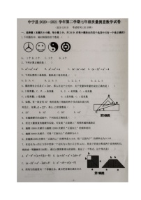 宁夏中卫市中宁县2020-2021学年七年级下学期期末考试数学试题（图片版，含答案）