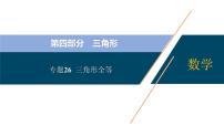 专题26  三角形全等【考点精讲】-【中考高分导航】备战2022年中考数学考点总复习（全国通用）课件PPT