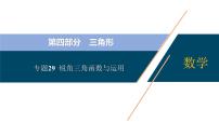 专题29  锐角三角函数与运用【考点精讲】-【中考高分导航】备战2022年中考数学考点总复习（全国通用）课件PPT