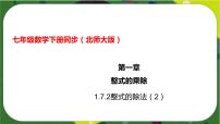 初中数学北师大版七年级下册7 整式的除法获奖ppt课件