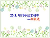 九年级上册25.2 用列举法求概率课文内容ppt课件