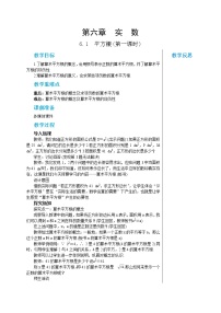 初中数学6.1 平方根第一课时教案及反思