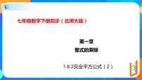 初中数学北师大版七年级下册6 完全平方公式优秀ppt课件