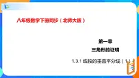 初中数学第一章 三角形的证明3 线段的垂直平分线优秀ppt课件