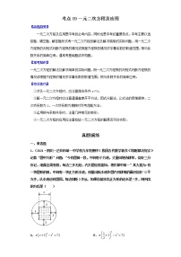 考点09一元二次方程及应用（解析版）-2022年数学中考一轮复习考点透析（北师大版）