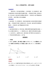 考点32图形的平移、对称与旋转（解析版）-2022年数学中考一轮复习考点透析（北师大版）