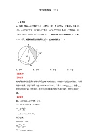 中考模拟卷（二）（解析版）-2022年数学中考一轮复习考点透析（北师大版）