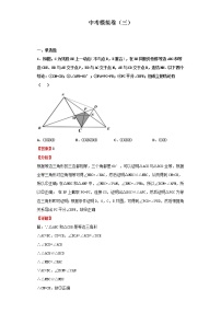 中考模拟卷（三）（解析版）-2022年数学中考一轮复习考点透析（北师大版）