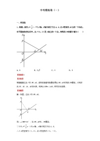 中考模拟卷（一）（解析版）-2022年数学中考一轮复习考点透析（北师大版）