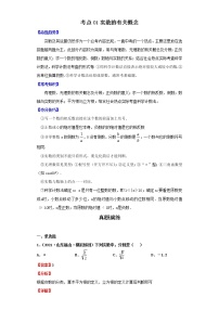 考点01实数的有关概念（解析版）-2022年数学中考一轮复习考点透析（北师大版）