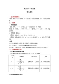 考点09 一次函数（解析版）-2022年数学中考一轮复习考点透析（冀教版）