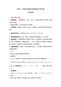 考点12 平面几何初步及相交线与平行线（解析版）-2022年数学中考一轮复习考点透析（冀教版）