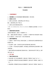 考点13 三角形及其全等（解析版）-2022年数学中考一轮复习考点透析（冀教版）