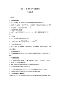 考点15 多边形与平行四边形（解析版）-2022年数学中考一轮复习考点透析（冀教版）