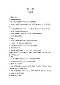 考点17 圆（解析版）-2022年数学中考一轮复习考点透析（冀教版）