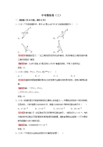 中考模拟卷（三）（解析版）-2022年数学中考一轮复习考点透析（冀教版）