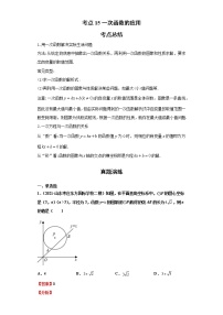 考点15一次函数的应用（解析版）-2022年数学中考一轮复习考点透析（青岛版）