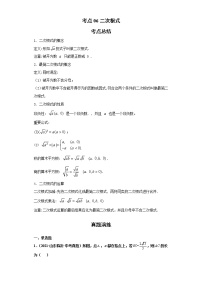 考点06二次根式（解析版）-2022年数学中考一轮复习考点透析（青岛版）