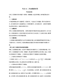 考点11二次函数的应用（解析版）-2022年数学中考一轮复习考点透析（苏科版）