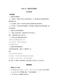 考点13三角形及其性质（解析版）-2022年数学中考一轮复习考点透析（苏科版）