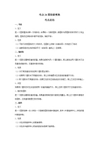 考点24图形的变换（解析版）-2022年数学中考一轮复习考点透析（苏科版）