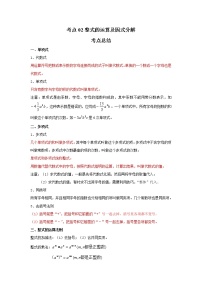 考点02整式的运算及因式分解（解析版）-2022年数学中考一轮复习考点透析（苏科版）