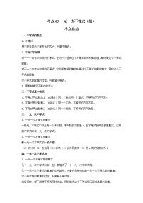 考点05一元一次不等式（组）（解析版）-2022年数学中考一轮复习考点透析（苏科版）