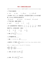 中考数学一轮复习20分钟测试专题01《实数的有关概念及运算》（学生版）