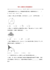 中考数学一轮复习20分钟测试专题19《圆的有关计算及圆的综合》（学生版）