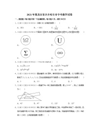 2021年黑龙江省齐齐哈尔市中考数学试卷