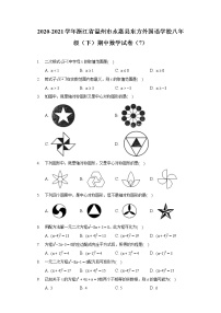 2020-2021学年浙江省温州市永嘉县东方外国语学校八年级（下）期中数学试卷