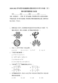 2020-2021学年四川省成都市武侯区西川中学八年级（下）期中数学模拟练习试卷（含答案解析）