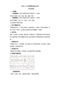 考点16几何图形初步认识（解析版）-2022年数学中考一轮复习考点透析（北京版）