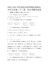 2020-2021学年重庆市沙坪坝区凤鸣山中学七年级（下）第一次月考数学试卷