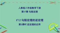 2020-2021学年第十七章 勾股定理17.2 勾股定理的逆定理课文内容课件ppt