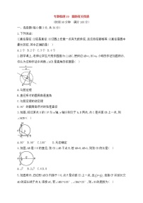 (通用版)中考数学一轮总复习专题检测19《圆的有关性质》(原卷版)