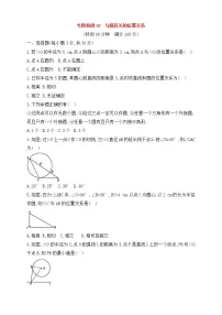 (通用版)中考数学一轮总复习专题检测20《与圆有关的位置关系》(原卷版)
