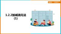初中数学湘教版七年级下册1.2.2 加减消元法备课ppt课件