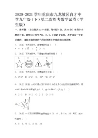 2020-2021学年重庆市九龙坡区育才中学九年级（下）第二次周考数学试卷