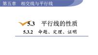 人教版七年级下册5.3.2 命题、定理、证明多媒体教学ppt课件