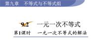 2021学年第九章 不等式与不等式组9.2 一元一次不等式多媒体教学ppt课件